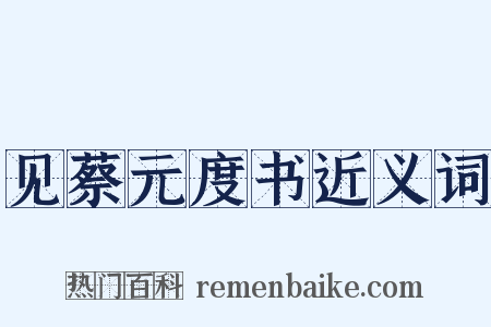 见蔡元度书近义词是什么意思的图片